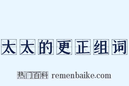 太太的更正组词是什么意思的图片